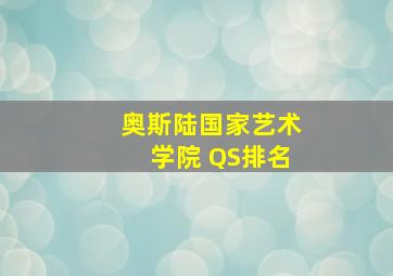 奥斯陆国家艺术学院 QS排名